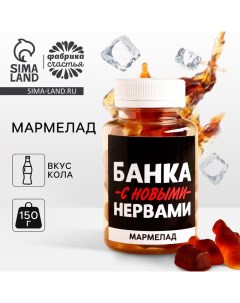 Мармелад «С новыми нервами», 150 г. Фабрика счастья