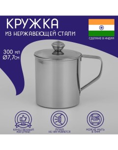 Кружка из нержавеющей стали «Индия» «Тарун», 300 мл, 11?7,7?10 см, с крышкой Доляна