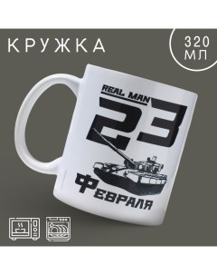 Кружка керамическая «23 февраля» real man 320 мл, цвет белый Дорого внимание