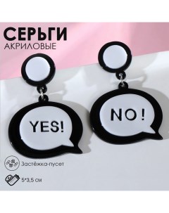 Серьги акрил Окно диалога YES NO цвет чёрно белый Queen fair