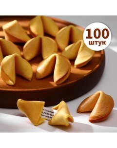 Печенье песочное с предсказаниями "Стандарт", 100 шт., 600 г Корпорация удачи