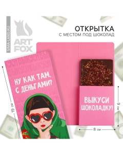 Открытка с местом под шоколад «Ну как там с деньгами?» Artfox