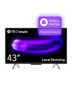 Телевизор ТВ Станция с Алисой 43 3840x2160 HDMI 3 USB 2 Smart TV чёрный Яндекс