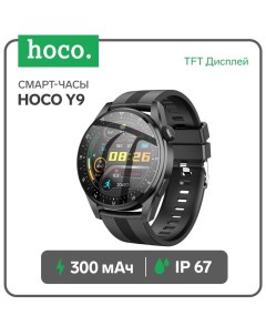 Смарт-часы Y9, 1.32", 360x360, BT4.0, 300 мАч, чёрные Hoco