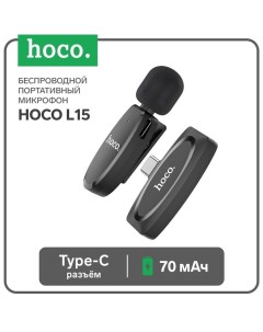 Портативный микрофон L15 беспроводной 70 мАч Type C чёрный Hoco