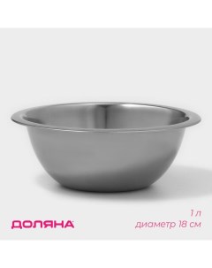 Миска из нержавеющей стали, 1 л, d=18 см, толщина 0,3 мм, цвет хромированный Доляна