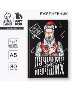 Ежедневник 7бц 80 л «Лучшему из лучших» Artfox