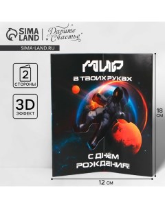 Объёмная открытка «С Днём рождения», космос, 12 х 18 см Дарите счастье