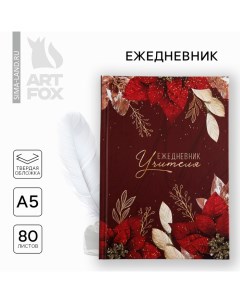 Ежедневник А5, 80 л, твердая обложка «Учителю: Учитель бордовый» Artfox