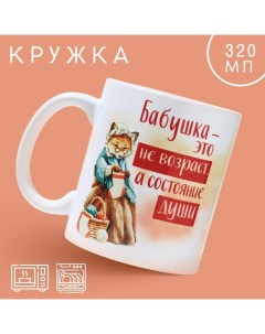 Кружка керамическая с сублимацией «Бабушка - не возраст», 320 мл Дорого внимание