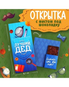 Открытка с местом под шоколад «Лучший дедушка» Artfox