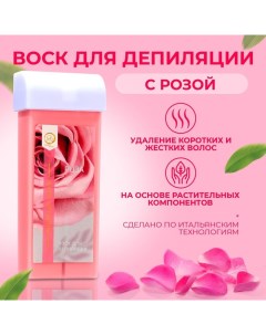 Воск для депиляции в картридже Secret Beauty Роза 100 мл Sb beauty