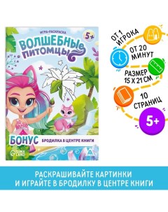 Настольная игра-раскраска «Волшебные питомцы», 10 страниц, 5+ Лас играс