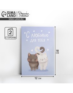 Открытка средняя «С любовью для тебя», котики, 12 х 18 см Дарите счастье