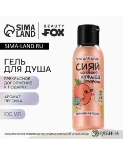 Гель для душа «Сияй лучшей стороной», 100 мл, аромат персика Beauty fox