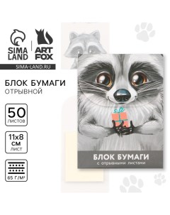 Бумажный блок с отрывными листами для записей, «Енотик» 50 листов. Artfox