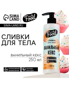 Крем для тела, интенсивное увлажнение, 250 мл, аромат ванилного кекса, CANDY FOOD Beauty fox