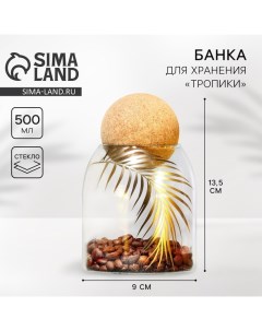 Банка для хранения сыпучих продуктов и круп Тропики 500 мл Дорого внимание