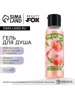 Гель для душа женский, 100 мл, аромат молочного персика Beauty fox