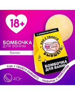 Бомбочка для ванны «Как у твоего бывшего», 40 г, аромат банана, 18+ Чистое счастье