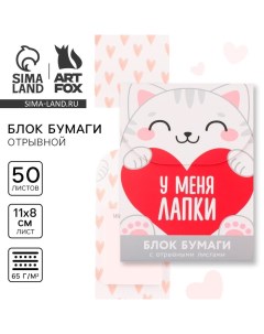 Бумажный блок с отрывными листами для записей, «Коша» 50 листов. Artfox