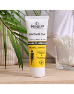 Паста-тальк "" защита от натирания «Comfort Derm», 75мл Фельдшер