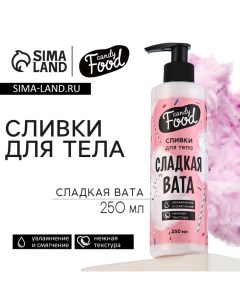 Крем для тела, увлажнение и смягчение, 250 мл, аромат cладкой ваты, CANDY FOOD Beauty fox