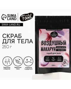 Скраб для тела соляной, 250 г, аромат воздушного макаруна, CANDY FOOD Beauty fox