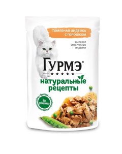 Влажный корм Gourme "Натуральные рецепты" для кошек, томленная индейка, 75 г Gourmet