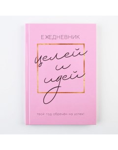 Ежедневник 100 целей «Розовый». Твердая обложка, глянцевая ламинация, формат А5, 80 листов. Artfox