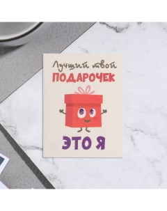 Мини-открытка "Лучший твой подарочек - это я!" 7х9 см Дарим красиво