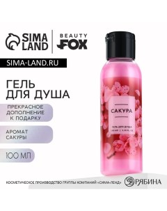 Гель для душа женский, 100 мл, аромат сакуры Beauty fox