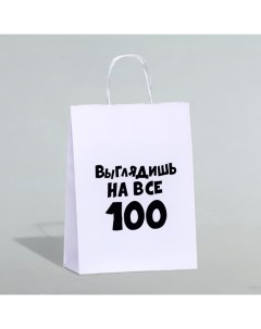 Пакет подарочный «Выглядишь на все 100», 24 х 14 х 28 см Upak land