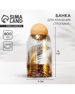 Банка для хранения сыпучих продуктов и круп Тропики 800 мл Дорого внимание