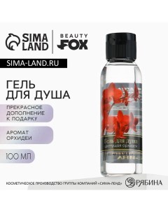 Гель для душа женский, 100 мл, аромат орхидеи Beauty fox