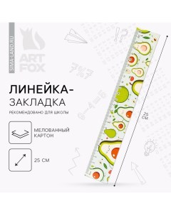 Линейка-закладка, картон, 25 см «Авокадо» Artfox