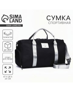 Сумка спорт Choose your way 50х26х30, отд на молн, отд д/обуви, черный, серебристая ручка Nazamok