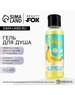 Гель для душа женский, 100 мл, аромат сливочного банана Beauty fox