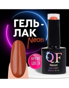 Гель лак для ногтей, неоновый, 3-х фазный, 8 мл, LED/UV, цвет коричневый (48) Qf