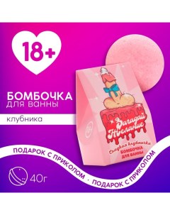 Бомбочка для ванны «Загадай желание!», 40 г, аромат сладкой клубники, 18+ Чистое счастье