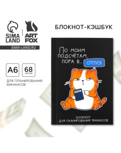 Умный блокнот для планирования финансов Кот формат А6 68 листов Artfox