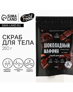 Скраб для тела соляной, 250 г, аромат шоколадного маффина, CANDY FOOD Beauty fox