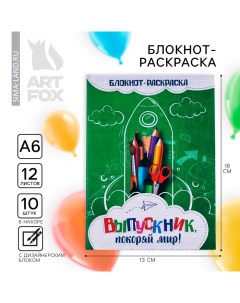 Блокнот раскраска на выпускной Выпускник покоряй мир формат А6 12 листов Artfox