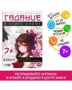 Настольная игра-раскраска «Гадания в стиле аниме», 10 страниц, 7+ Лас играс