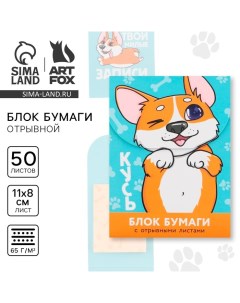 Бумажный блок с отрывными листами для записей, «Корги» 50 листов. Artfox