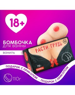 Бомбочка для ванны «Расти!», 110 г, аромат ванили, 18+ Чистое счастье