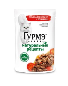 Влажный корм  "Натуральные рецепты" для кошек, говядина/томат, 75 г Gourmet