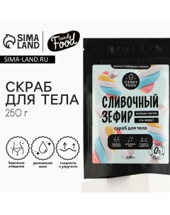 Скраб для тела соляной, 250 г, аромат сливочного зефира, CANDY FOOD Beauty fox