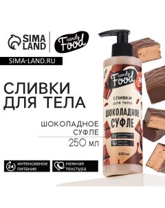 Крем для тела, интенсивное питание, 250 мл, аромат шоколадного суфле, CANDY FOOD Beauty fox