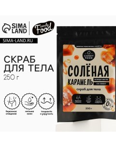 Скраб для тела соляной, 250 г, аромат солёной карамели, CANDY FOOD Beauty fox